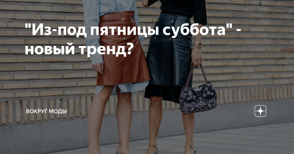 Стиль из под пятницы суббота