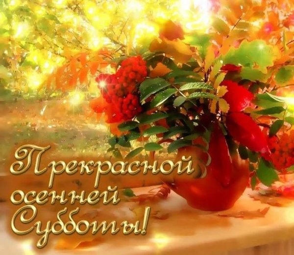 С добрым осенним субботним утром