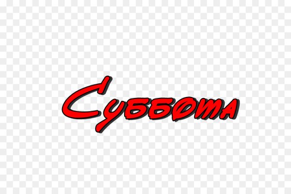 Суббота надпись красивая
