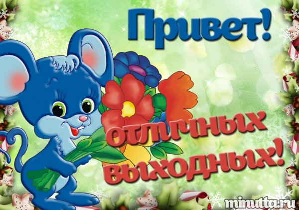 Привет хороших выходных