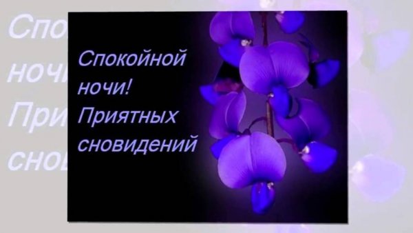 Спокойной ночи завтра воскресенье
