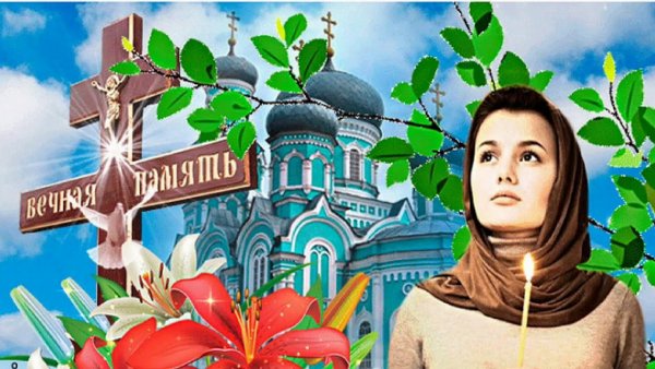 С Троицкои родительско и субботои