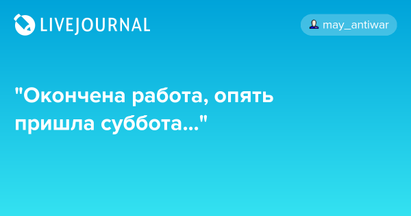 Окончена работа опять пришла суббота