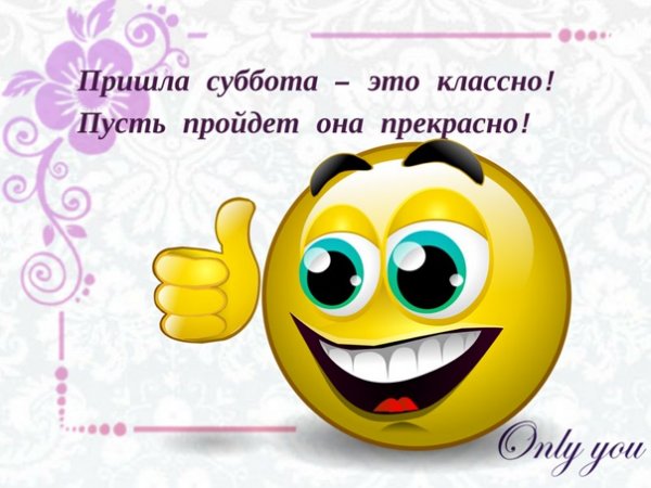 Пришла суббота это классно