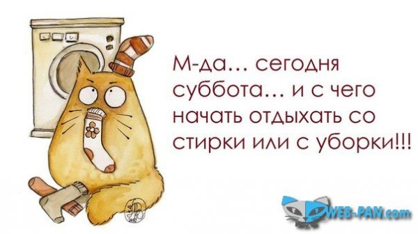 Суббота есть суббота