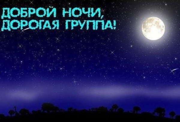 Всем спокойной ночи