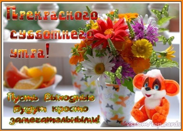 Доброе утро отличных выходных