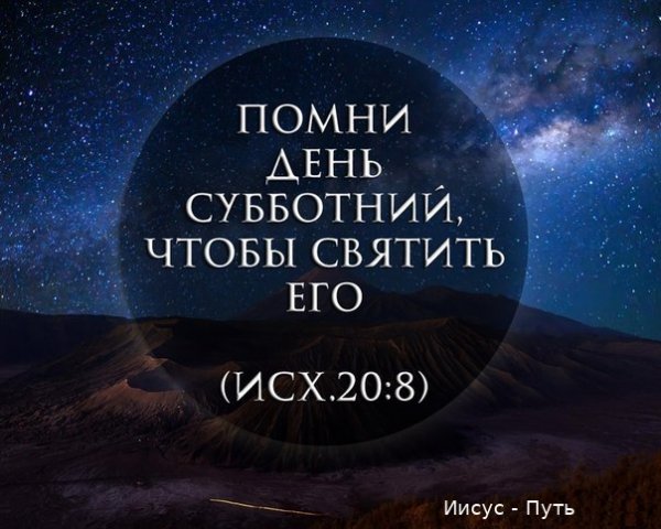 Помни день Субботний