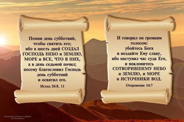 Библия Помни день Субботний