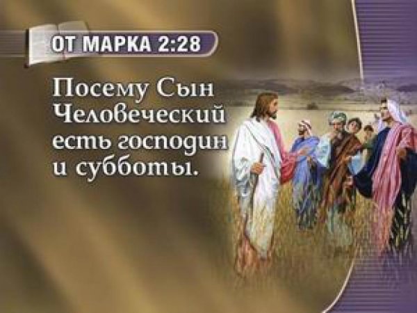 День Субботний в Библии