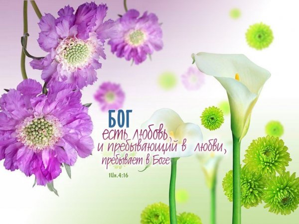 Открытки Бог есть любовь