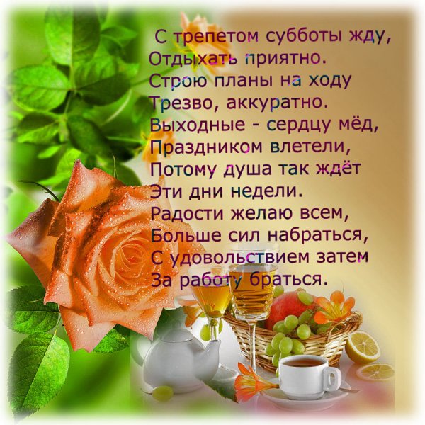 Пожелания на субботу