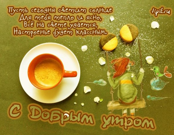Пожелание с добрым утром для поднятия настроения