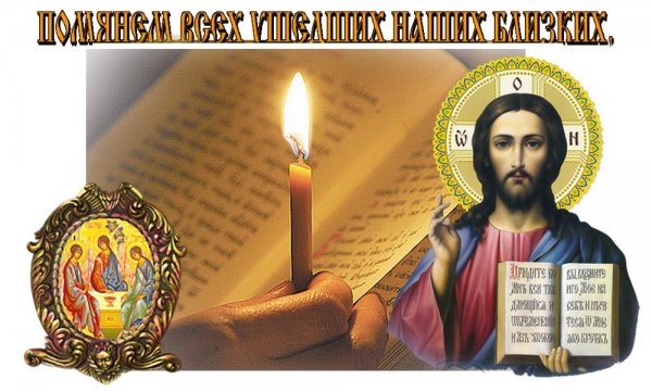 Троицкая родительская суббота картинки