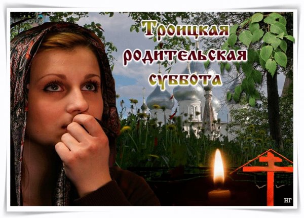 Открытки с Троицкой родительской субботой