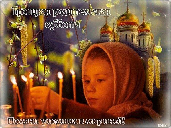 Троицкая родительская суббота гифы