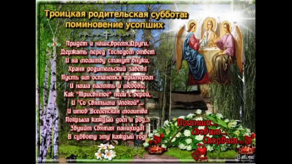Троицкая родительская суббо