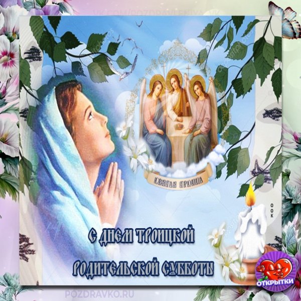 Открытки с днём Троицкой родительской