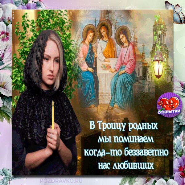 Троицкая суббота с праздником