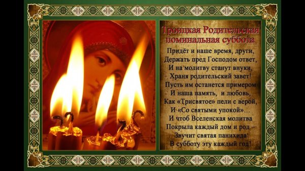Поминальная суббота