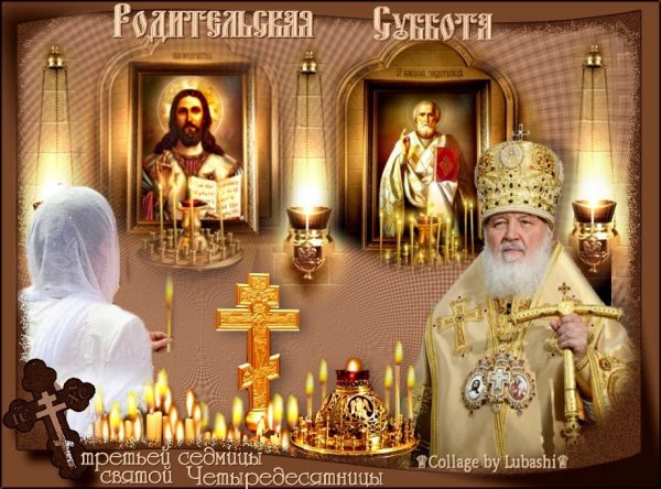 Родительская суббота 3 седмицы
