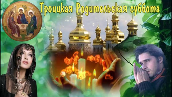 Троицкая родительская суббота