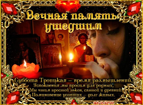 Родительская суббота Троица