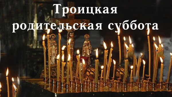 Троицкая поминальная суббота 2020
