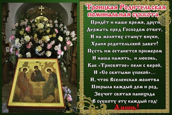 Троица родительскаясуббота