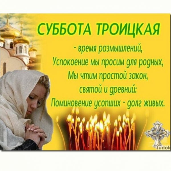 С Троицкой родительской субботой