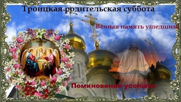 Родительская суббота Троица