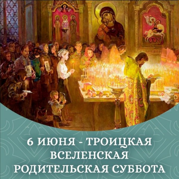 Родительская суббота