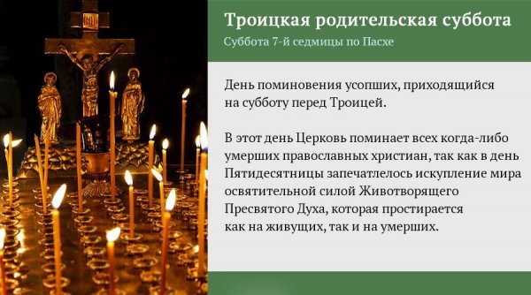 Поминовение усопших в 2021 родительская суббота