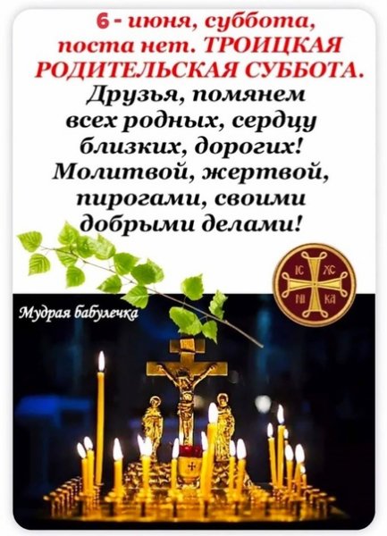 Родительская поминальная суббота
