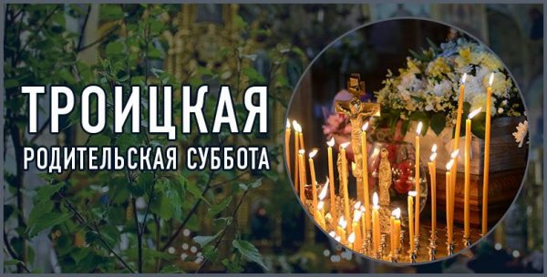 Родительская суббота перед Троицей 2021