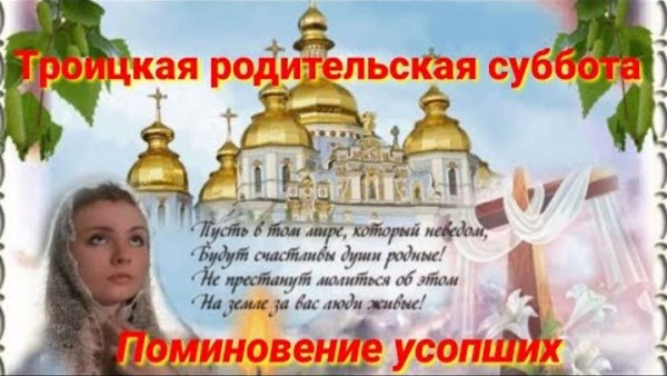 Троицкая родительская суббота