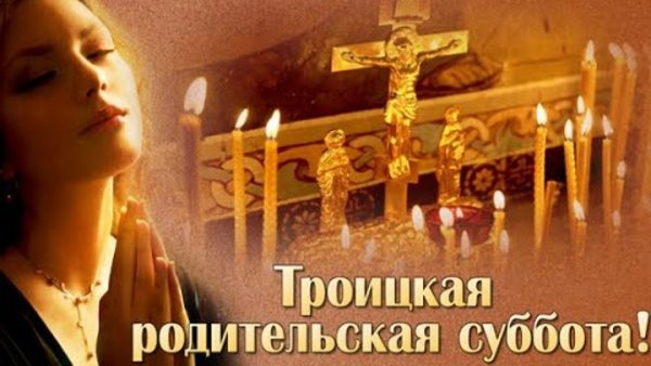 Троицкая ро́дительская суббота