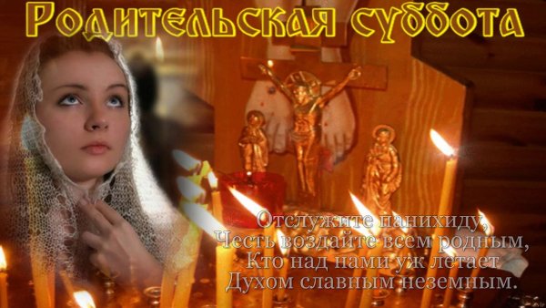Родительская суббота