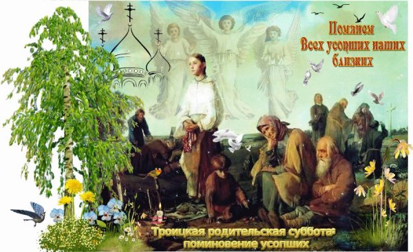 Троицкая родительская суббота