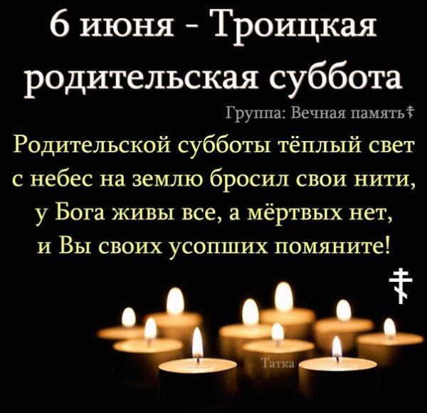 Родительская суббота
