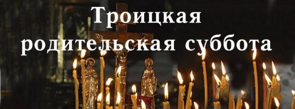 Троицкая родительская суббота надпись