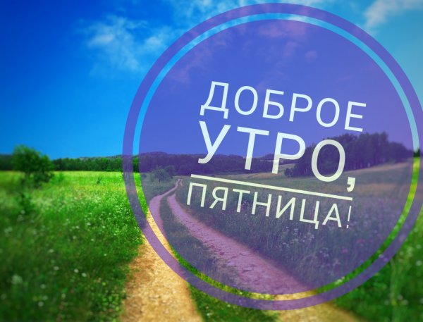 Доброе утро пятницы