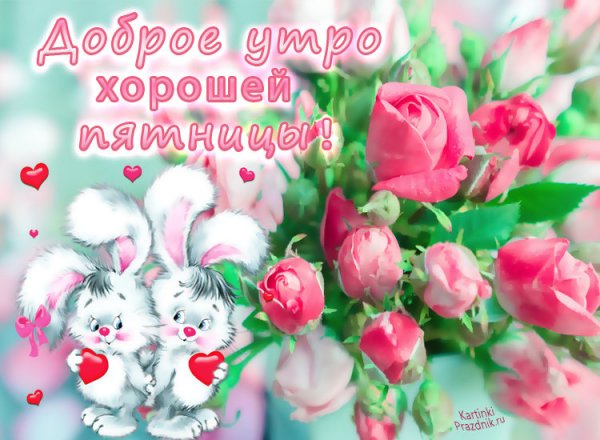 Доброе утро пятницы