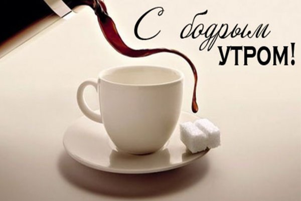 Доброе утро пятницы