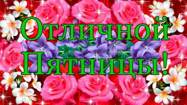 Доброе утро пятницы