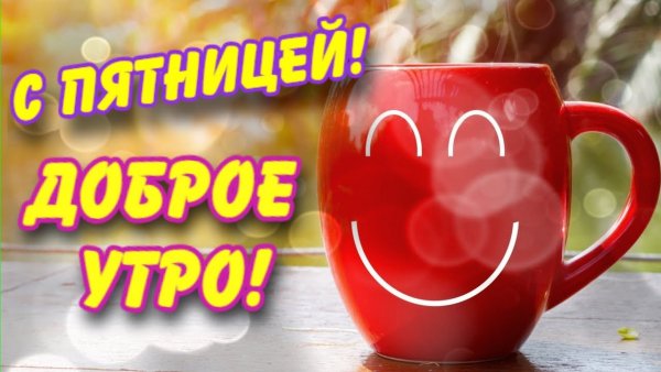 Доброееутроро пятницы