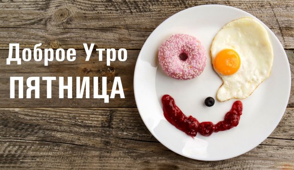 С добрым утром пятницы пожелание
