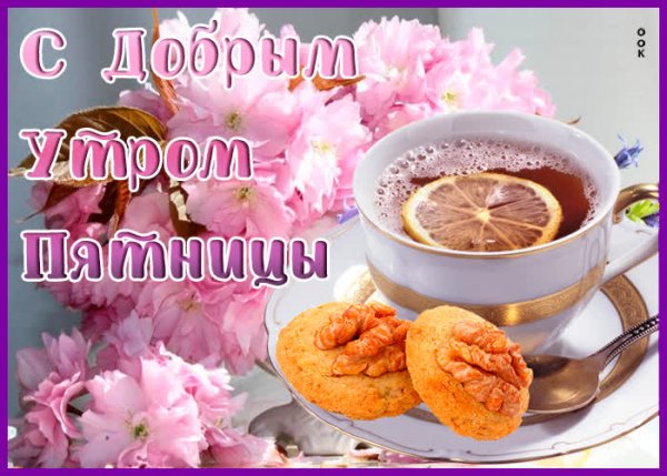 Доброе утро пятницы