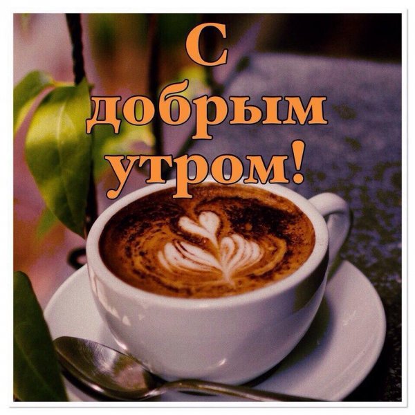 Доброе утро пятницы