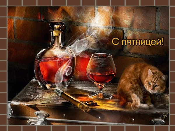 Добрый вечер пятницы